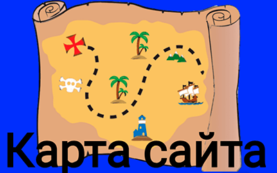 карта сайта.